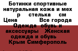 Ботинки спортивные натуральная кожа и мех S-tep р.36 стелька 24 см › Цена ­ 1 600 - Все города Одежда, обувь и аксессуары » Женская одежда и обувь   . Крым,Симферополь